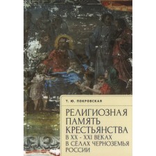 Religious memory of the peasantry in the XX-XXI century. In the villages of the Black Earth Region of Russia. Pokrovskaya T.