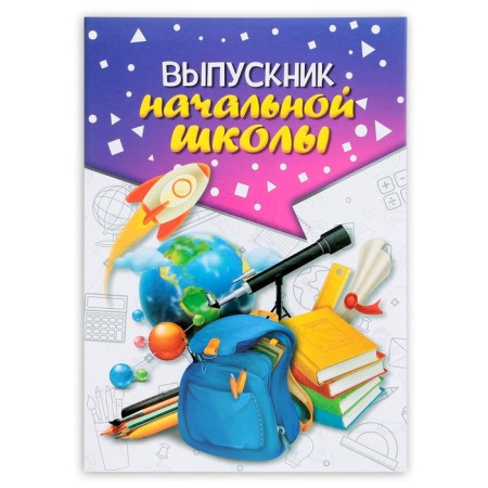 Folder for graduation "Elementary school graduate", A4, without files-1