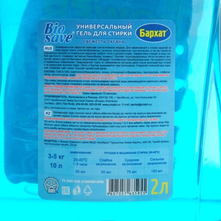 Barhat Biosave washing liquid "Ocean freshness", gel, universal, 2 liters-1