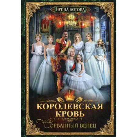 Royal blood - 1: A torn crown. Kotova I.V.
