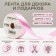 Ribbon for decor and gifts, pink, 2 cm x 45 m