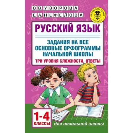 Russian language. 1-4 class. Tasks for all basic spelling. Three levels of complexity. Answers. Uzorova O.V., Nefyodova E.A.