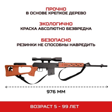 Elastic shot of wood "SVD - sniper rifle"-1