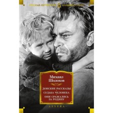 Don stories. The fate of man. They fought for their homeland. Sholokhov M.A.
