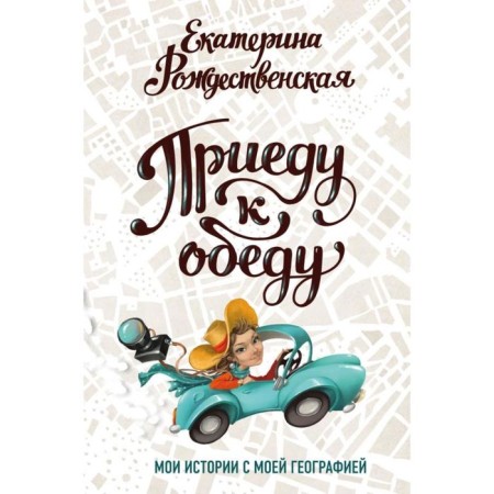 I'll come to dinner. My stories with my geography. Rozhdestvenskaya E.R.