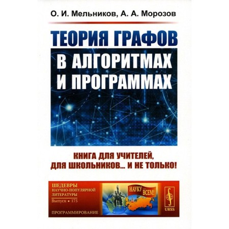 The theory of graphs in algorithms and programs. A book for teachers, for schoolchildren... and not only! Melnikov O.I., Morozov A.A.