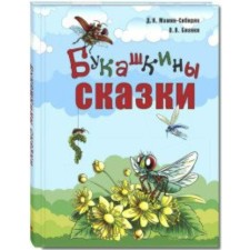Bukashkin's fairy tales. Mamin-Sibiryak D.N.