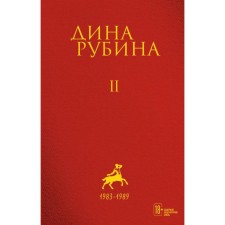 Volume 2. Rubin D.