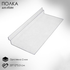 Shelf for economy panels, for shoes, 25 × 12 cm, outpostley 2 mm