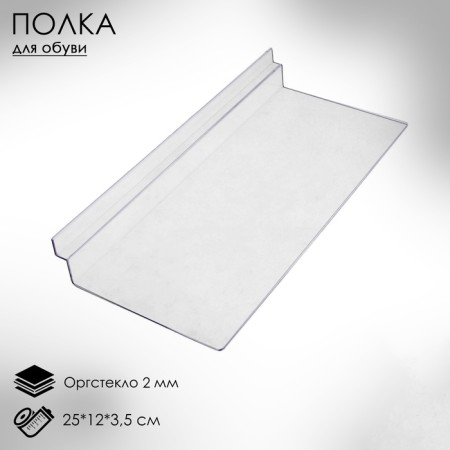 Shelf for economy panels, for shoes, 25 × 12 cm, outpostley 2 mm