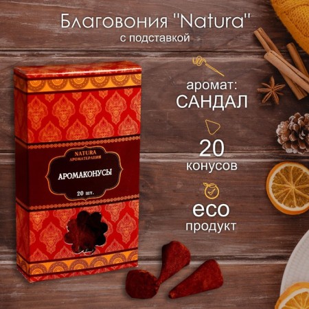 Incense "Natura" 20 cones with a stand sandal