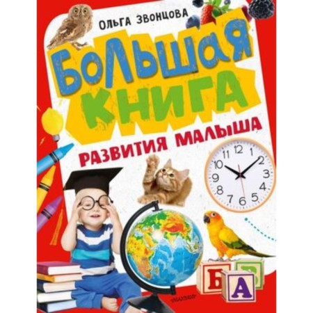 A large book of the development of the baby. Zvontsova O.A.