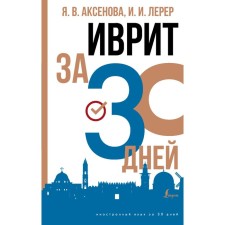 Hebrew in 30 days. Aksenova Ya.V., Lerer I.I.
