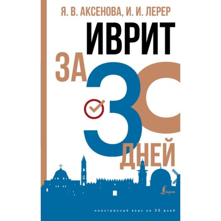 Hebrew in 30 days. Aksenova Ya.V., Lerer I.I.