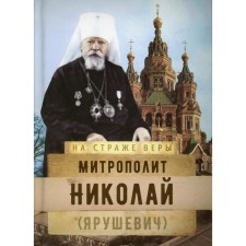 Metropolitan Nikolai (Yarushevich)