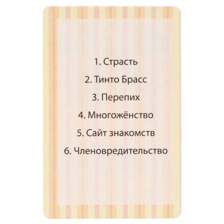 Card game for a fun company of adults "Praole", 55 cards, 18 +-2