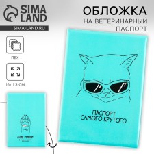 Cover for the veterinary passport 