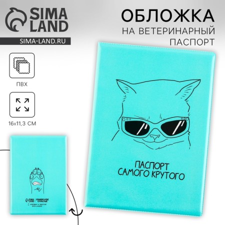 Cover for the veterinary passport "Passport of the coolest"