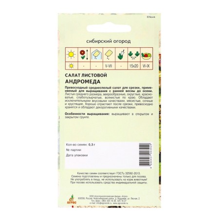 Salad seeds "Andromeda" 0.3g* sheet-1