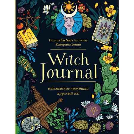 Witch Journal. Wittle practices all year round. Lopukhina P.A., Zenin E.V.