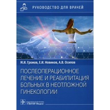 Postoperative treatment and rehabilitation in emergency gynecology. Guide for doctors. Novikov E.I., Gromov M.I., Osipov A.V.