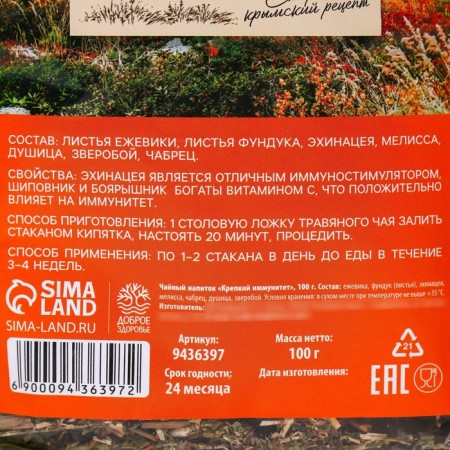 Чай травяной «Крепкий иммунитет», 100 г.-2