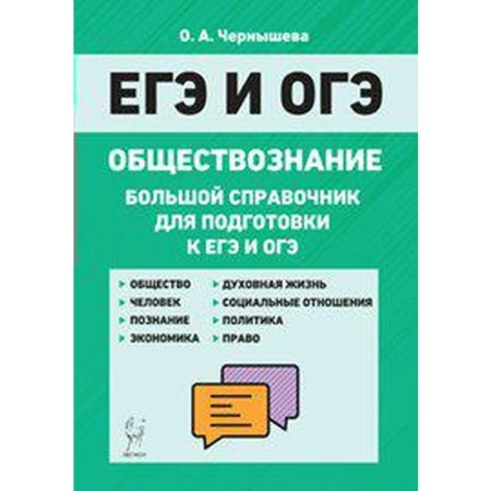 Directory. Social science. A large reference to prepare for the exam and the OGE. Chernysheva O.A.