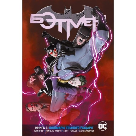 Universe DC. Rebirth. Batman. Book 8. Nightmares of the Dark Knight. King T.