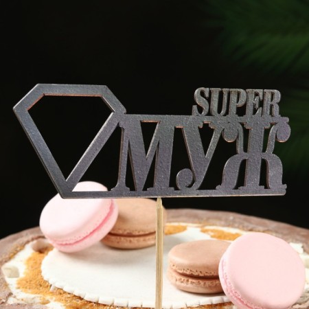 Topper "Super husband", black 15x5.5 cm-1