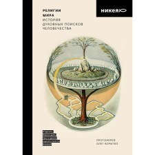 Религии мира. История духовных поисков человечества. Корытко Олег