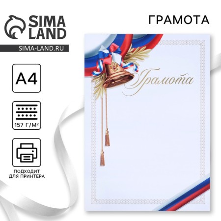 Diploma "Bell", Tricolor, 157 gr/sq.m