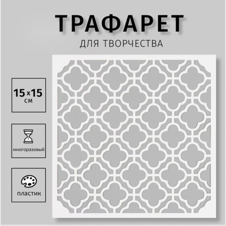 Plastic "pattern" 15x15 cm stencil