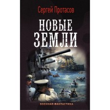 New lands. Protasov S.A.