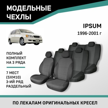 Auto-Chekhly for Toyota IPSUM (SXM10), 1996-2001, 7 seats, 3 row separate, jacquard
