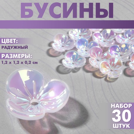Plastic “flowers” ​​beads, set of 30 pcs., 1.2 × 1.2 × 0.2 cm, rainbow color