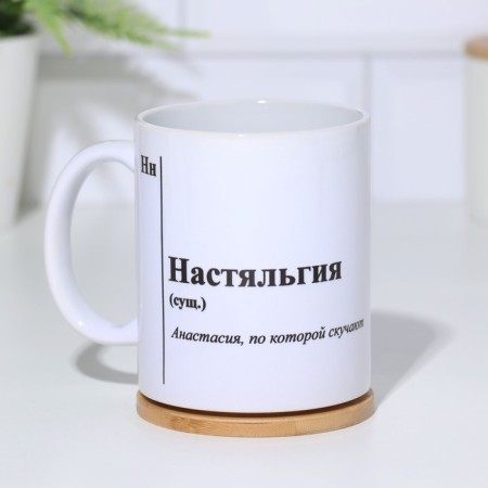 Name mug, sublimation "Nastalgia", with application-1