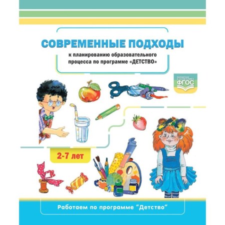 Modern approaches to planning the educational process under the program "Childhood". From 2 to 7 years. Khabarova T.V.