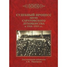 Судебный процесс против саратовского духовенства в 1918-1919 гг. Сост. Мраморнов А.И.