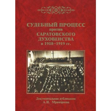 The trial against the Saratov clergy in 1918-1919. Comp. Marmranov A.I.