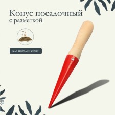 Planting cone, length 25 cm, wooden handle