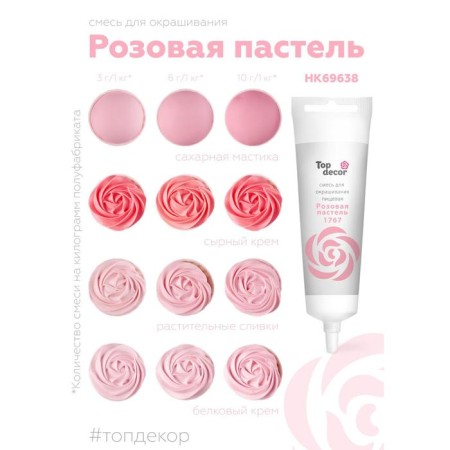 Top Decor food dye gel pink pastel, 100 g