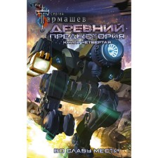 Ancient. Background. Book is fourth. For the glory of revenge. Tarmashev S.