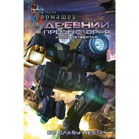Ancient. Background. Book is fourth. For the glory of revenge. Tarmashev S.
