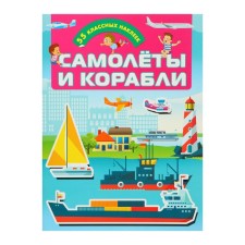 Airplanes and ships. Books with stickers