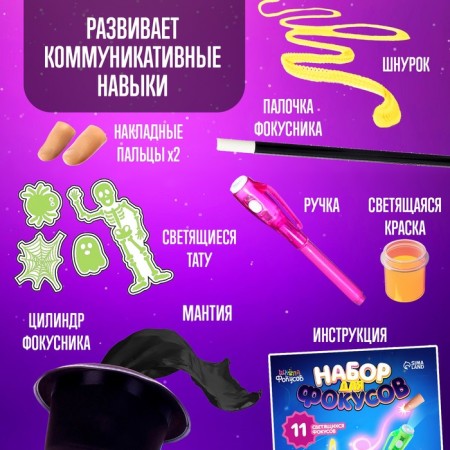 Set for tricks, 11 luminous tricks-2