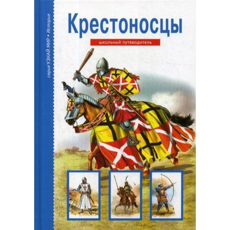Crusaders: School guide. Shpakovsky V.O.