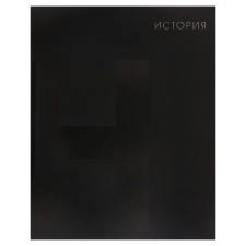 Тетрадь предметная Calligrata TOP "BlackTone", 48 листов в клетку История, со справочным материалом, обложка мелованный картон, Soft-touch + выборочный лак, блок офсет