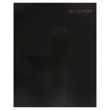 Subject Calligrata Top "BlackTone", 48 sheets in a cell history, with reference material, cover coated cardboard, soft-touch + selective varnish, offset block
