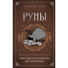 Runes. Practical guide for beginners. Orphan E.L.