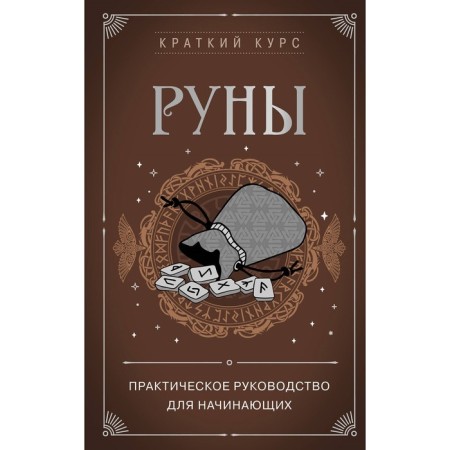 Runes. Practical guide for beginners. Orphan E.L.